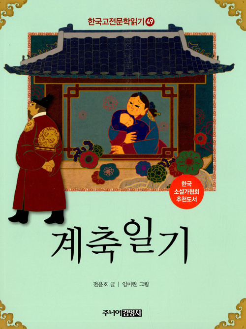 한국 고전문학 읽기 49  계축일기
