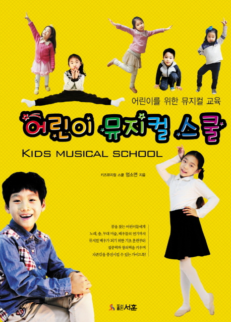 어린이 뮤지컬 스쿨(KIds Musical School)
