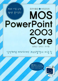 MOS PowerPoint 2003 Core - 컴퓨터활용 2