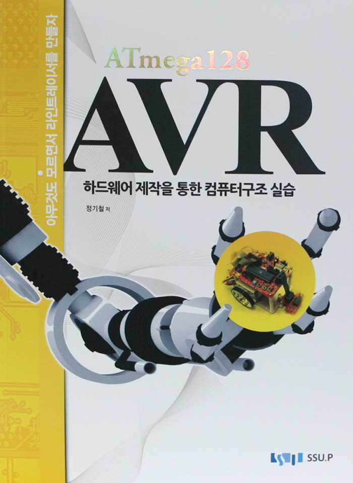 AVR ATmega128  하드웨어 제작을 통한 컴퓨터구조 실습