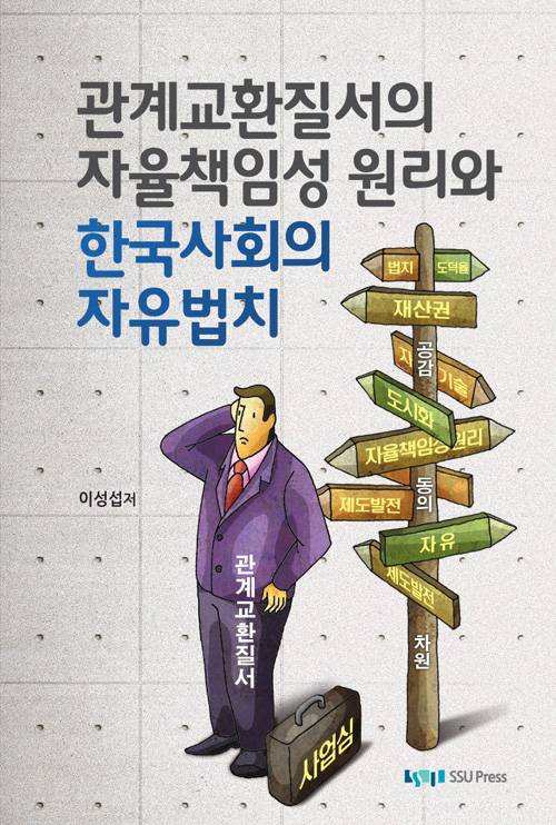 관계교환질서의 자율책임성 원리와 한국사회의 자유법치