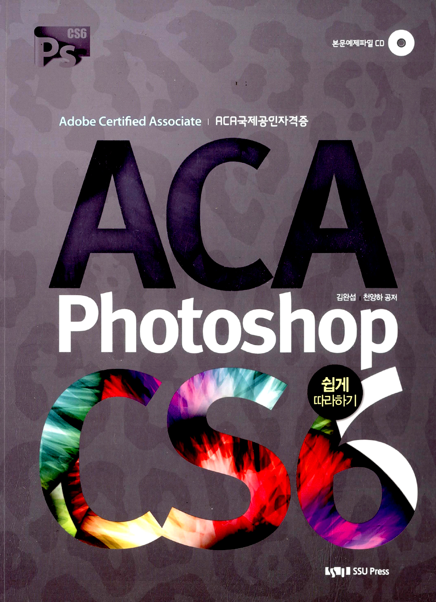 ACA Photoshop CS6 쉽게 따라하기 - ACA 국제공인자격증