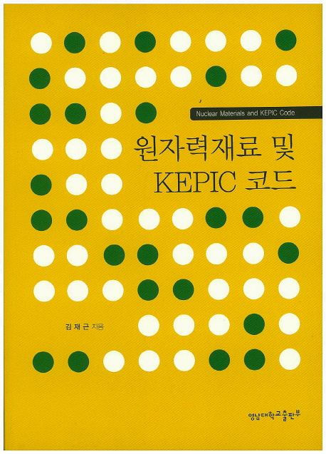 원자력재료 및 KEPIC 코드