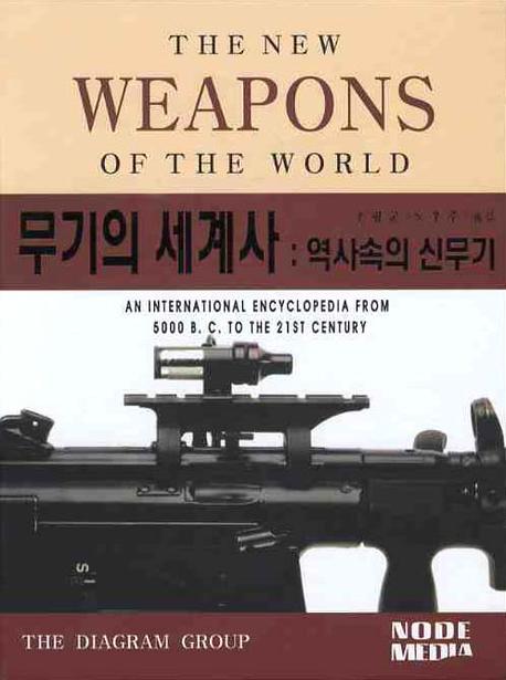 무기의 세계사 역사속의 신무기
