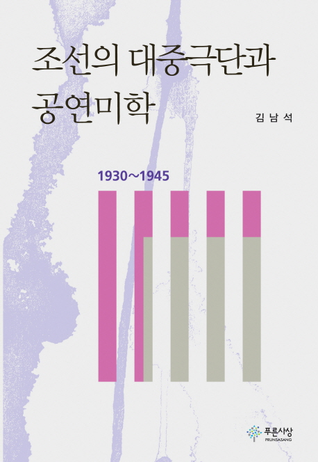 조선의 대중극단과 공연미학(1930-1945)