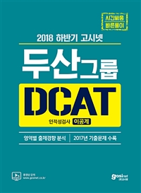 2018 하반기 고시넷 두산그룹 DCAT 인적성검사 이공계 