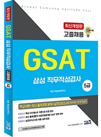 GSAT 삼성직무적성검사 고졸채용 5급