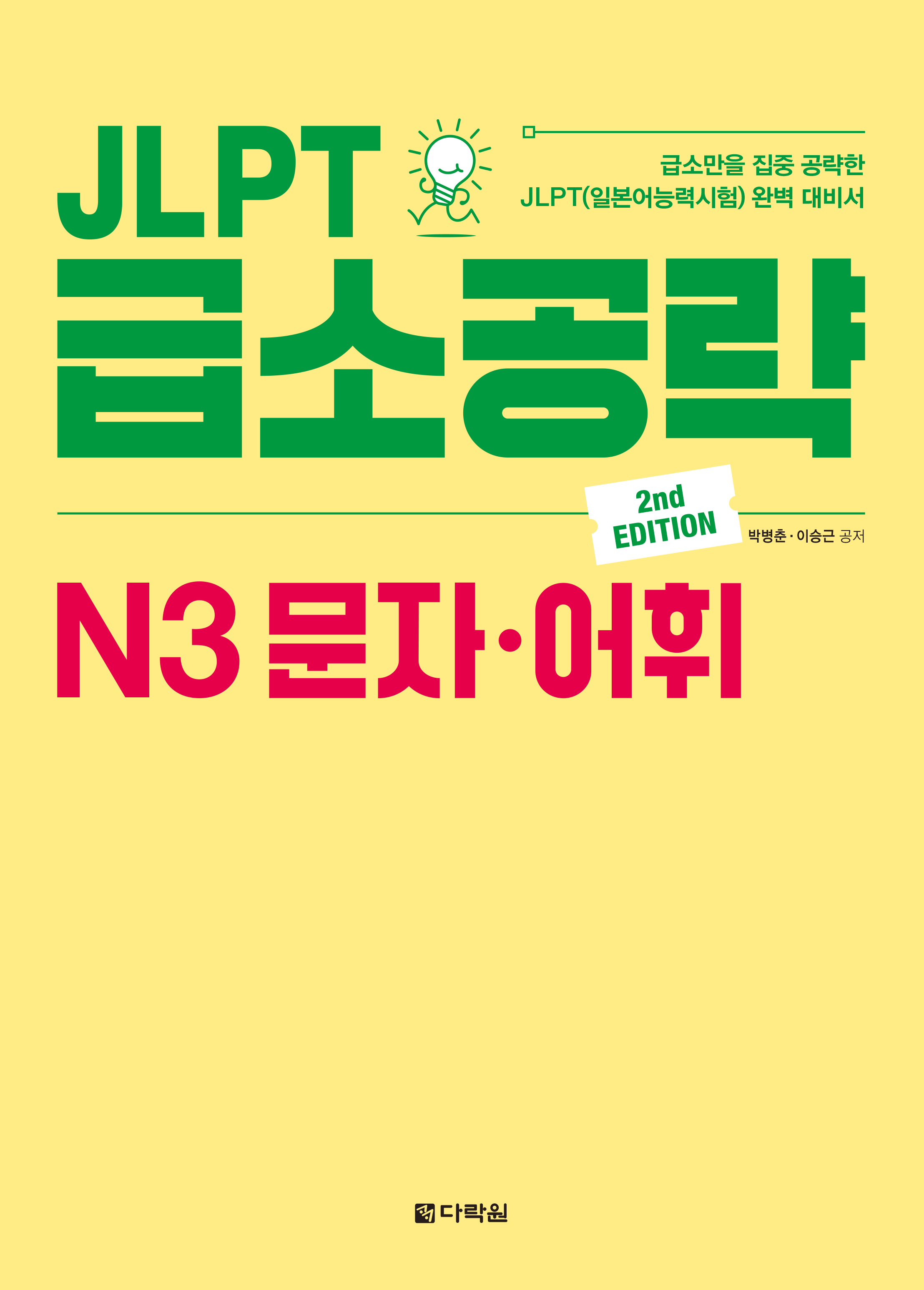 JLPT ޼Ұ N3 ڡ(2nd EDITION)    