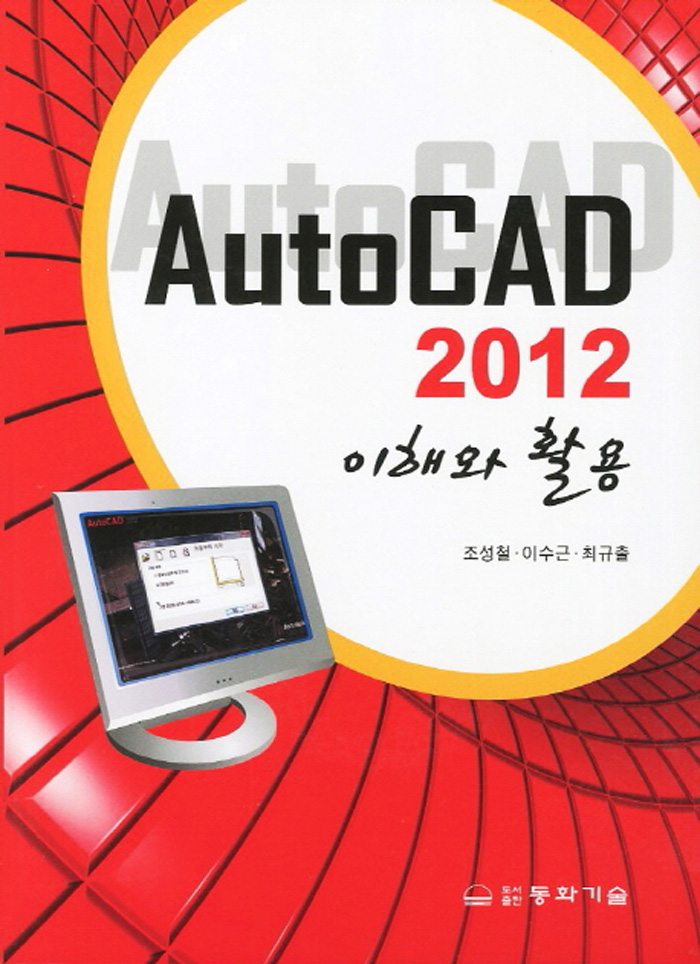 AutoCAD 2012 이해와 활용