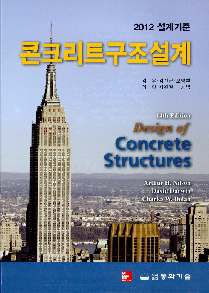 콘크리트구조설계 - 2012 설계기준