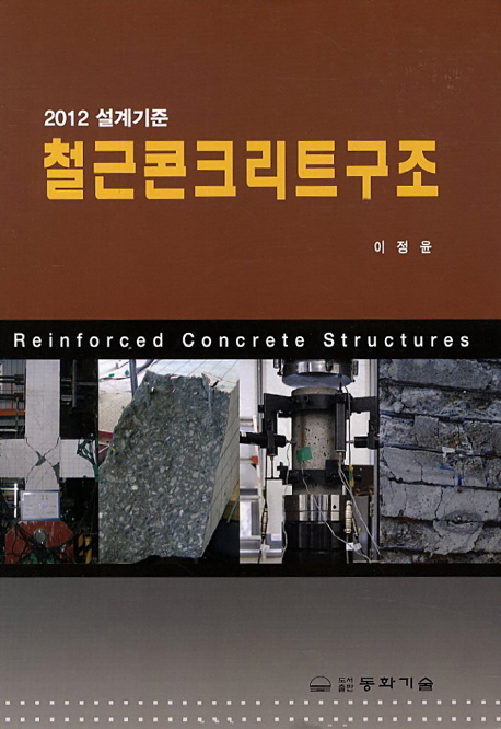 철근콘크리트구조 - 2012 설계기준