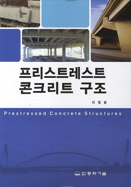 프리스트레스트 콘크리트 구조