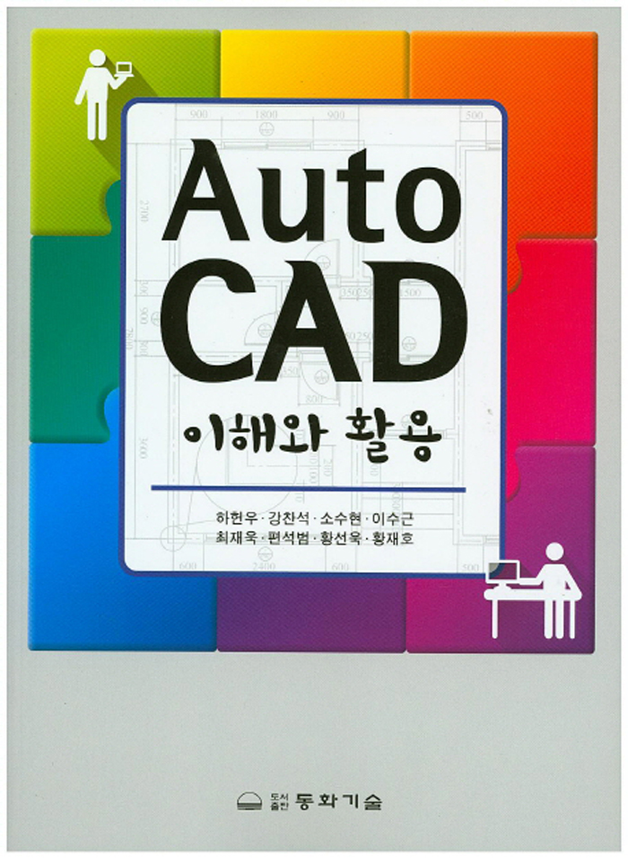 AutoCAD 이해와 활용