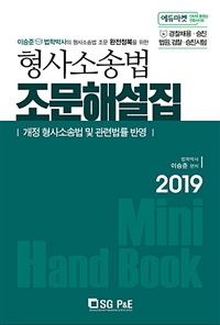 2019 공무원경찰 이승준 형사소송법 조문해설집