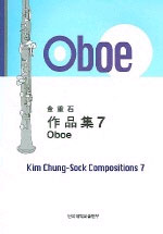 Oboe - 김중석 작품집 7