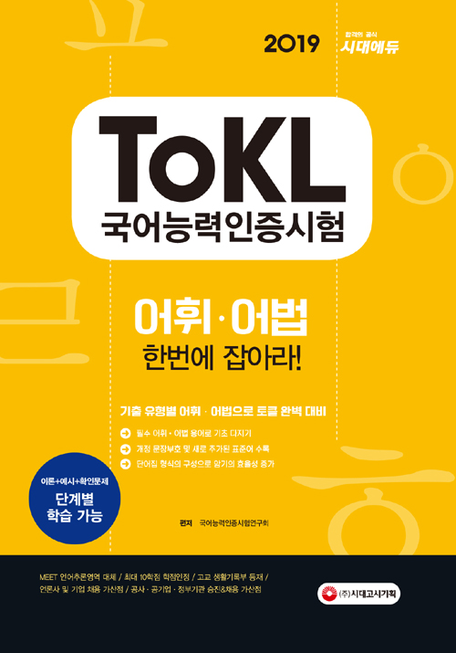 2019 ToKL 국어능력인증시험 어휘어법 한번에 잡아라