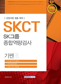 2018 하반기 기쎈 SKCT SK그룹 종합역량검사