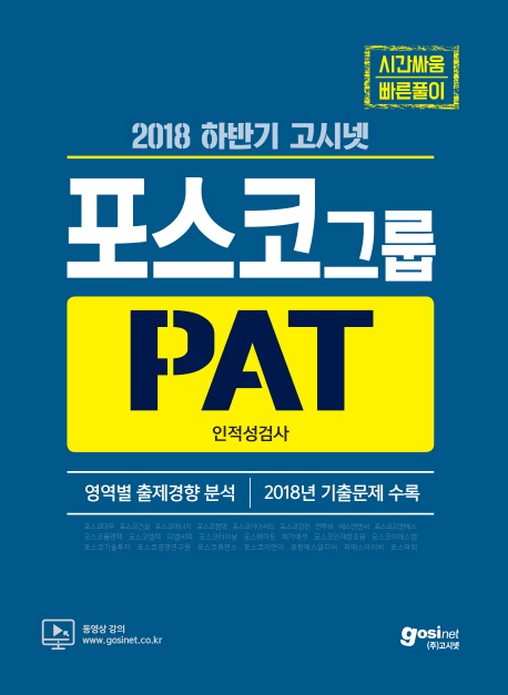 2018 하반기 고시넷 포스코그룹 PAT 인적성검사