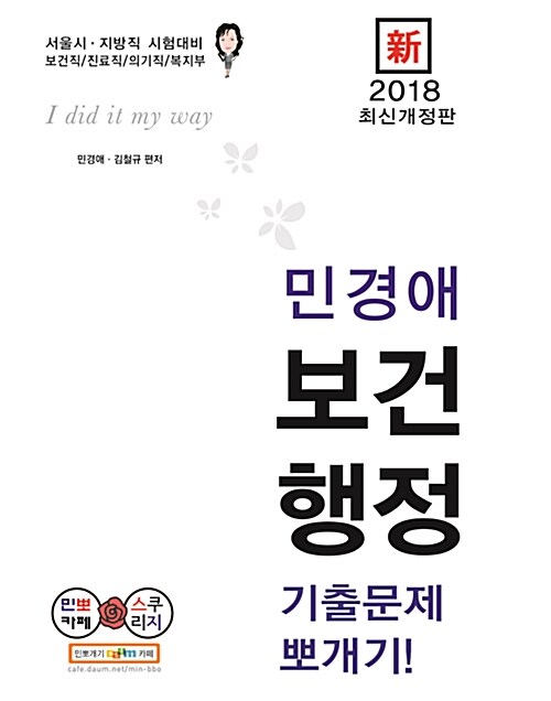 2018 新 민경애 보건행정 기출문제뽀개기