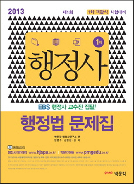 행정법 문제집(행정사 1차)(2013)