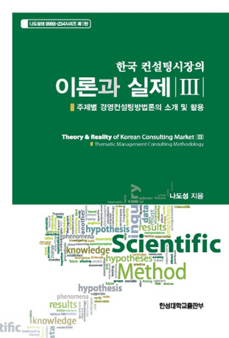 한국컨설팅시장의 이론과 실제 3