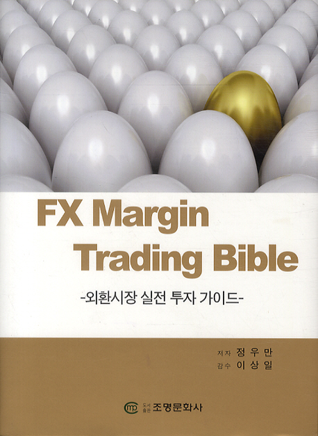 FX Margin Trading Bible 외환시장 실전 투자 가이드