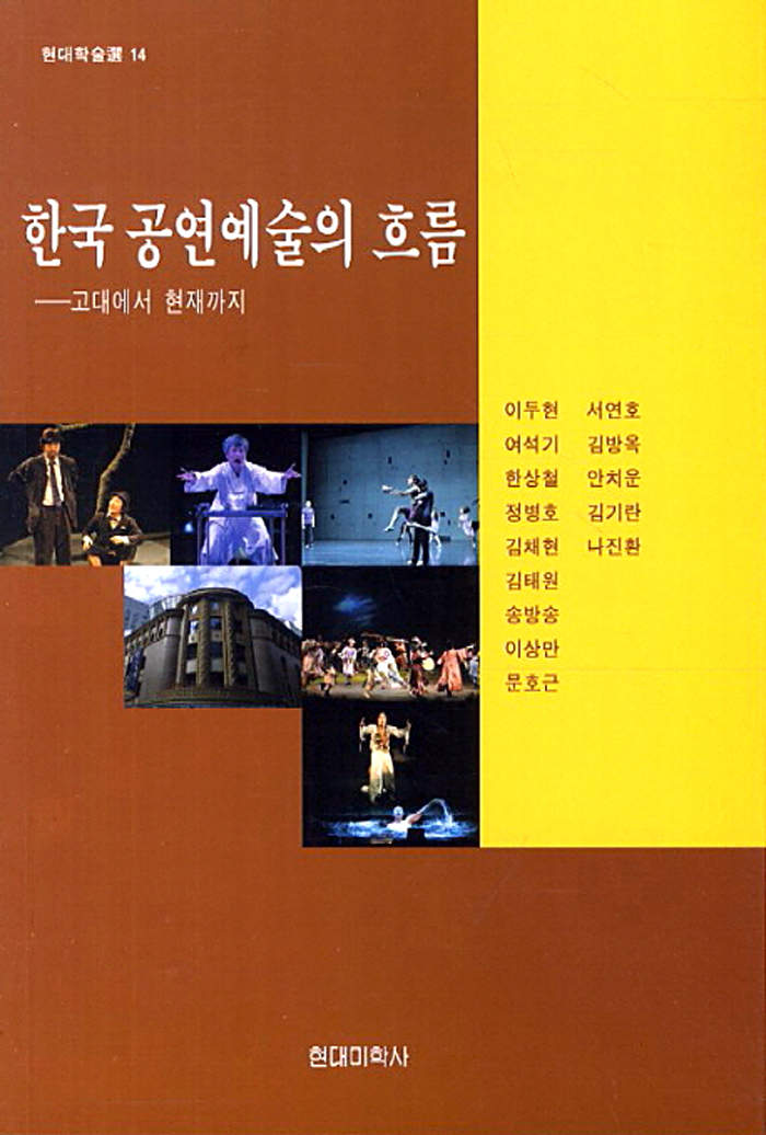 한국 공연예술의 흐름 