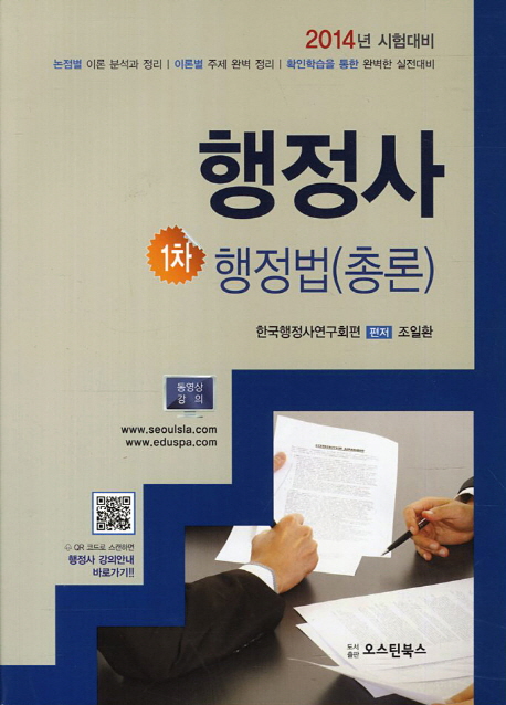 행정법(총론)(행정사 1차)(2014)
