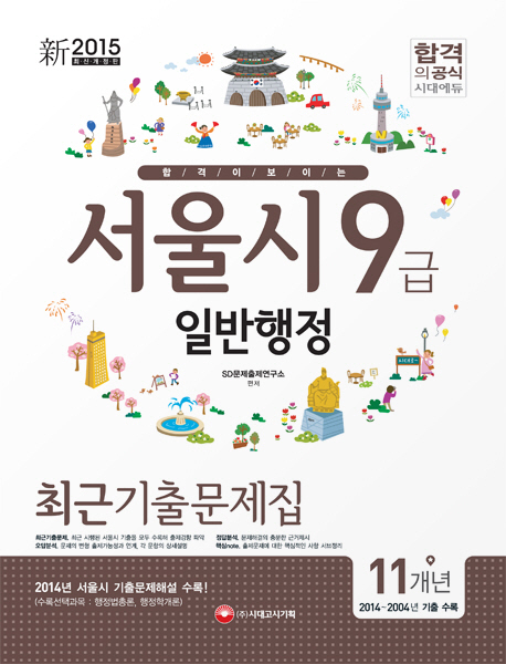 서울시 9급 일반행정 최근기출문제집(11개년)(2015)