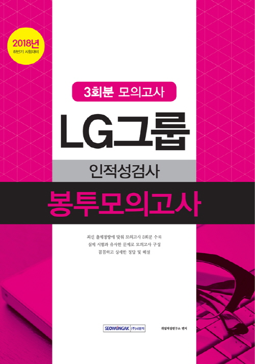 2018 하반기 기쎈 LG그룹 인적성검사 봉투모의고사