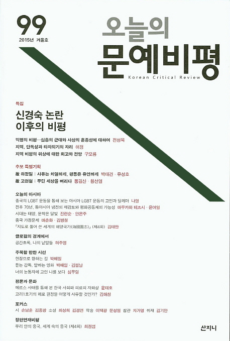 오늘의 문예비평(2015  겨울호)