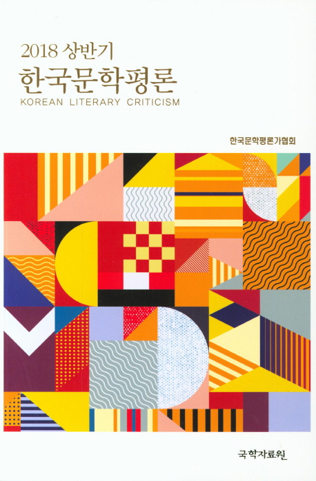 한국문학평론(2018 상반기)