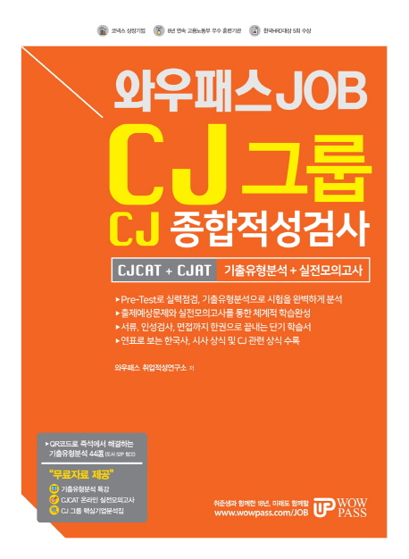 2018 하반기 와우패스 JOB CJ그룹 CJ종합적성검사 기출유형분석 + 실전모의고사