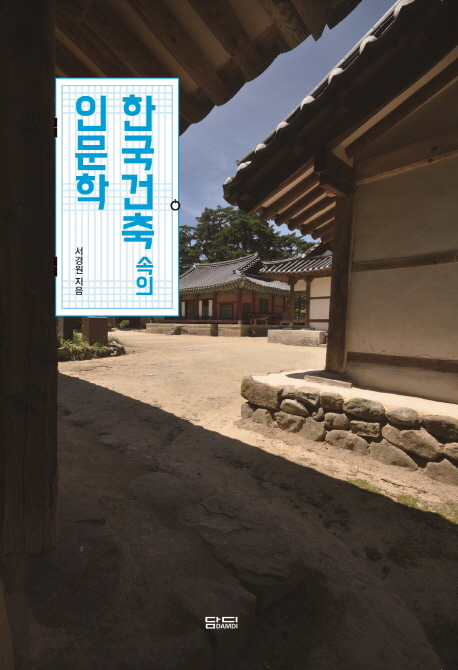 한국건축 속의 인문학