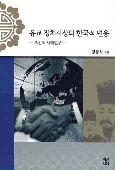 유교 정치사상의 한국적 변용 조선조 사례연구
