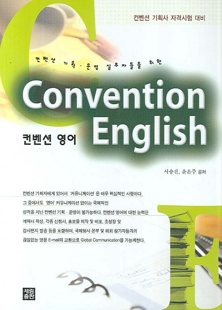 컨벤션 영어