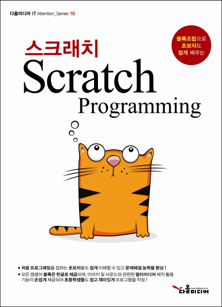 Scratch programming(스크래치 프로그래밍)