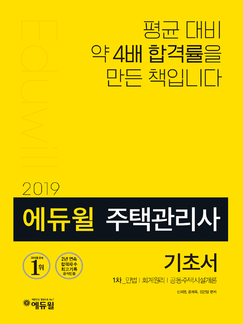 2019 에듀윌 주택관리사 12차 기초서 세트(전2권)