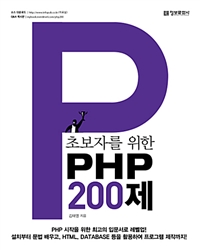 초보자를 위한 PHP 200제