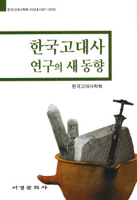한국고대사 연구의 새 동향 - 한국고대사학회 20년 1987~2006