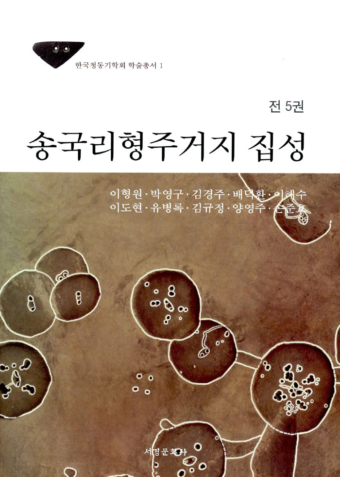 송국리형주거지 집성 세트 - 전5권