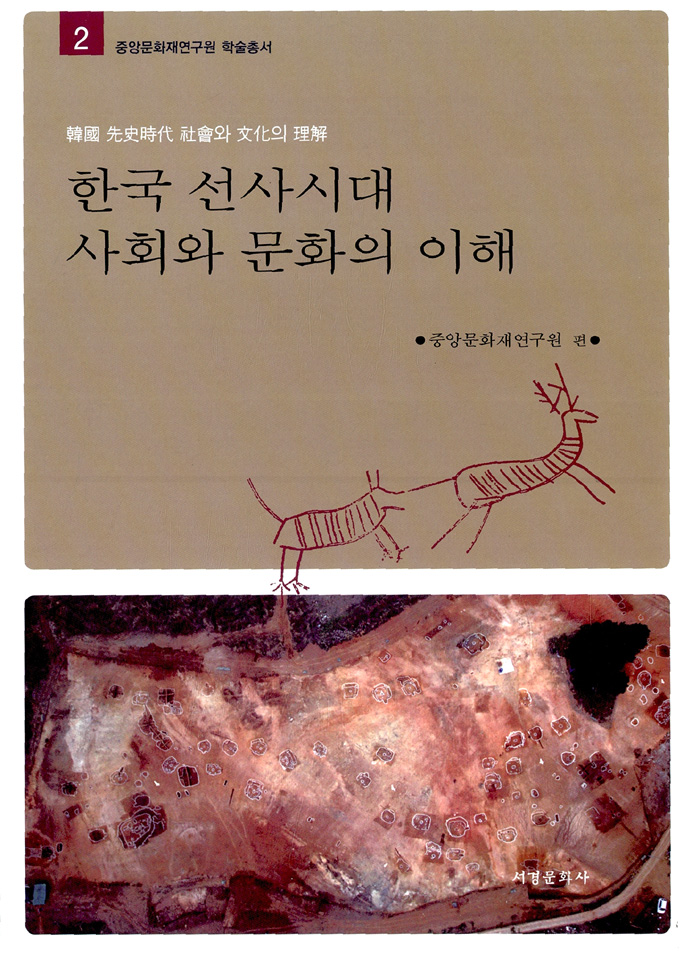 한국 선사시대 사회와 문화의 이해