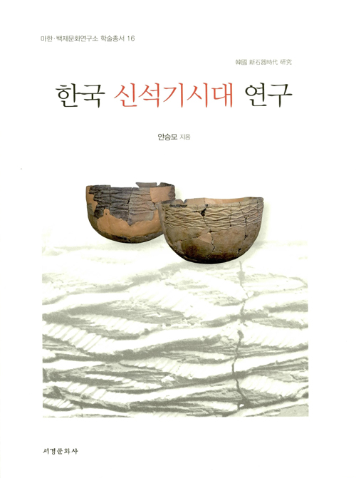 한국 신석기시대 연구