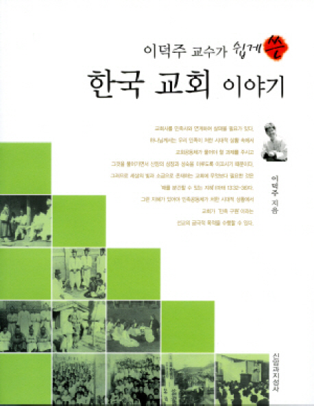 한국 교회 이야기