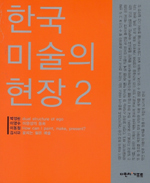 한국 미술의 현장 2