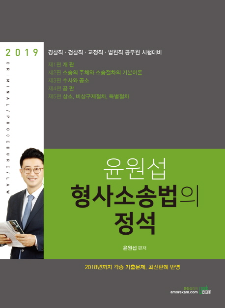 2019 윤원섭 형사소송법의 정석