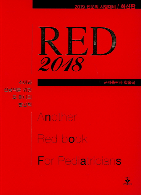 소아과 전공의를 위한 또 하나의 빨간책 Red(2018)