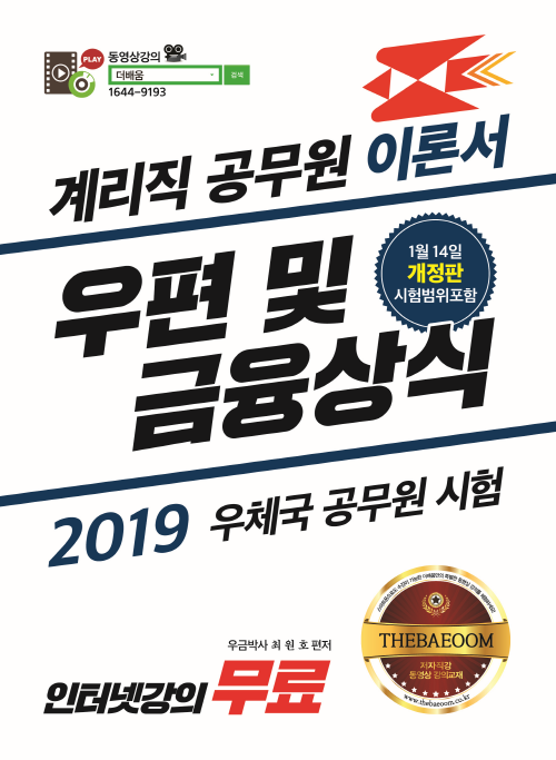 2019 더배움 계리직 우편 및 금융상식 이론서 -1월 14일 시험범위포함 개정판