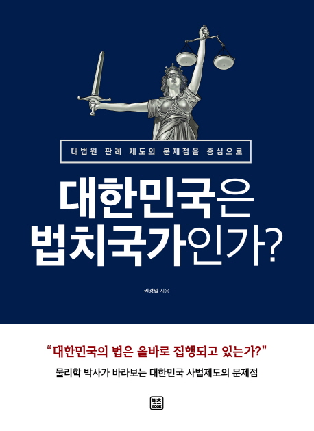 대한민국은 법치국가인가