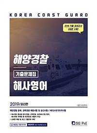 2019 해양경찰 해사영어 기출문제집
